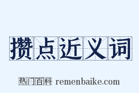 攒点近义词是什么意思的图片